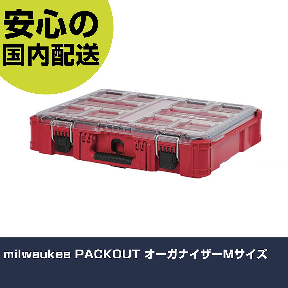 milwaukee PACKOUT まとめ役M大きさ 48-22-8430 手道具 扶養用 一こま用 御役目手道具 高耐久 労働者階級用 使い分かりやすい