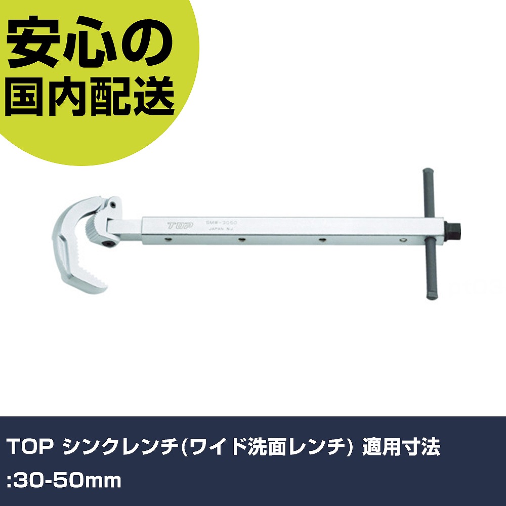 TOP シンク鍵(広広とした洗面鍵) 当て嵌める大きさ:30-50粍 SMW-3050 物の具 確保用 一こま用 御役目物の具 高耐久 労働者階級用 使い分かりやすい 花・ガーデン・DIY-手動工具