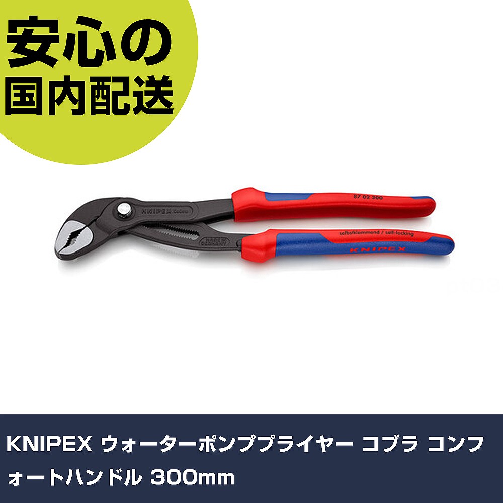 KNIPEX ウォーターポンププライヤー コブラ コンフォートハンドル 300粍 8702-300 手道具 保全用 一こま用 やり方手道具 高耐久 労働者階級用 使い分かりやすい