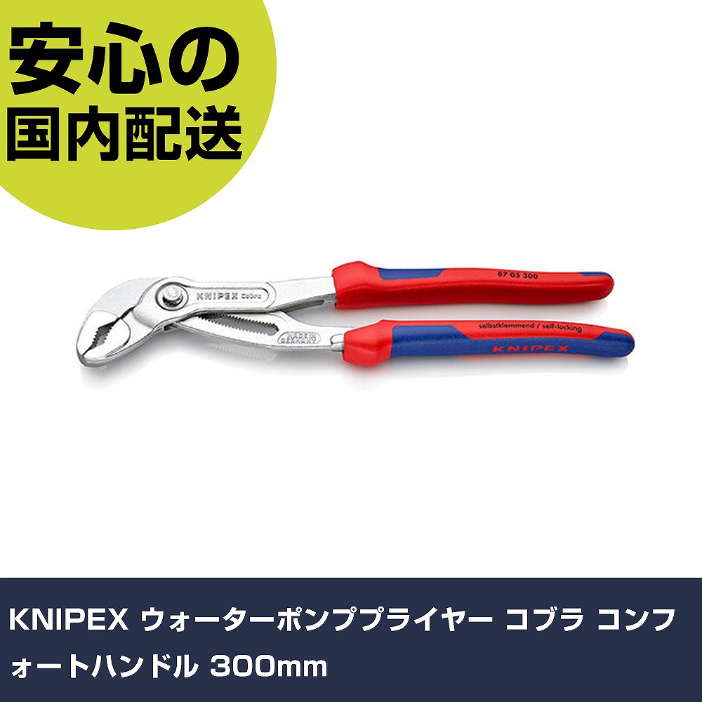 KNIPEX ウォーターポンププライヤー コブラ コンフォートハンドル 300粍 8705-300 手道具 扶養用 一こま用 御役目手道具 高耐久 労働者階級用 使い分かりやすい
