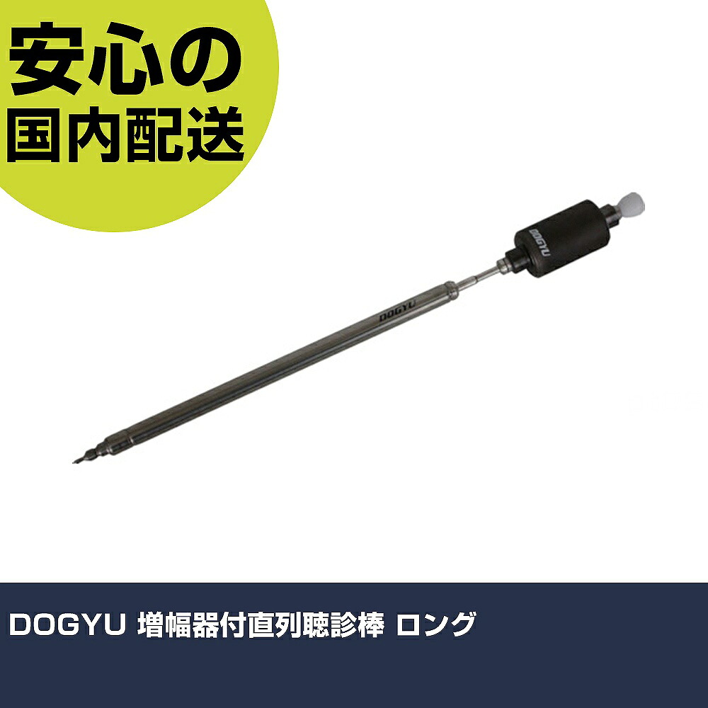 DOGYU 増幅器付直列聴診棒 ロング 2498 打撃工具 解体作業 釘抜き 作業工具 高耐久 プロ用 使いやすい｜カー用品直販店 D-BOX 店