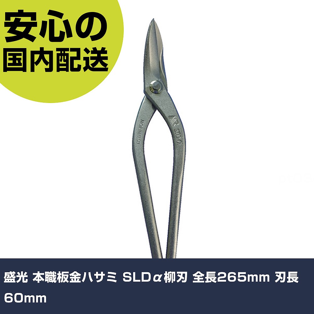 盛光 本職板金ハサミ SLDα柳刃 全長265mm 刃長60mm HSAP-0124 工具 整備用 現場用 作業工具 高耐久 プロ用 使いやすい｜カー用品直販店 D-BOX 店
