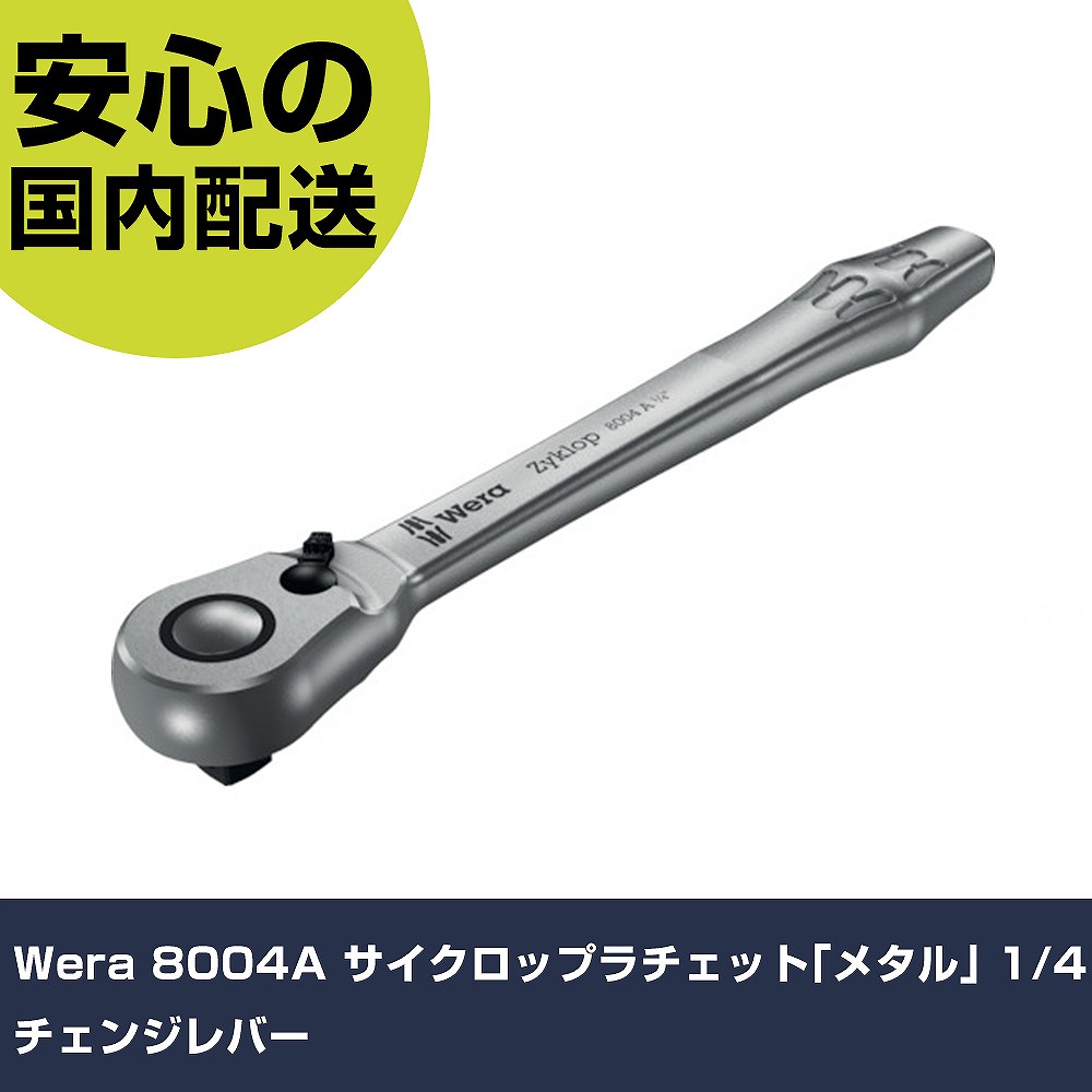 Wera 8004A サイクロップラチェット｢金属元素｣ 1/4 チェンジレバー 4004 手道具 扶養用 一こま用 御役目手道具 高耐久 労働者階級用 使い分かりやすい