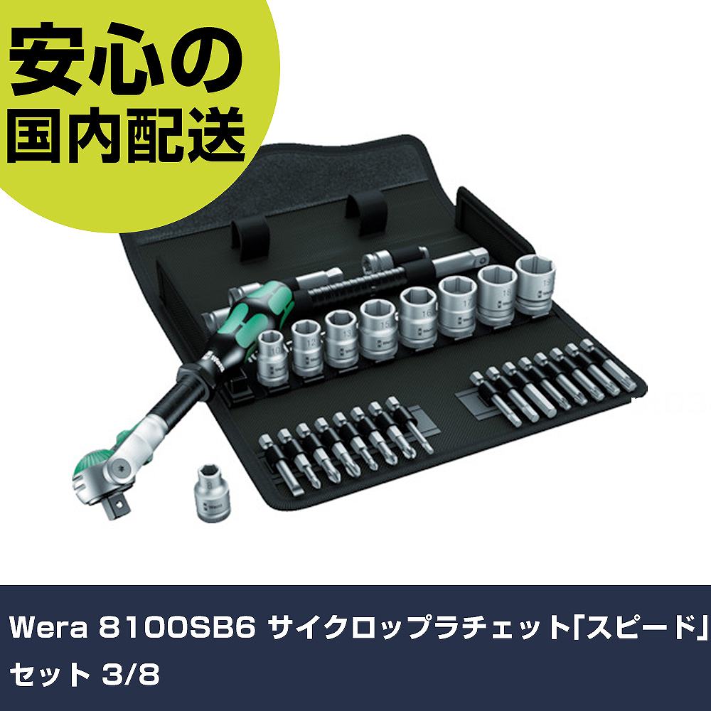 Wera 8100SB6 サイクロップラチェット｢素早さ｣仕掛ける 3/8 4046 雄捻子締付け 扶養用 配管工事御役目 御役目手道具 高耐久 労働者階級用 使い分かりやすい