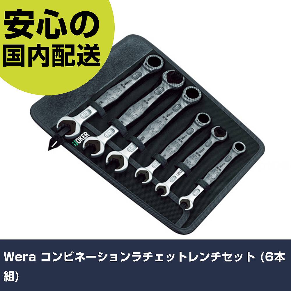 Wera コンビネーションラチェットレンチセット (6本組) 20022 雄捩子締付け 保全用 配管工業やり方 やり方手道具 高耐久 労働者階級用 使い分かりやすい