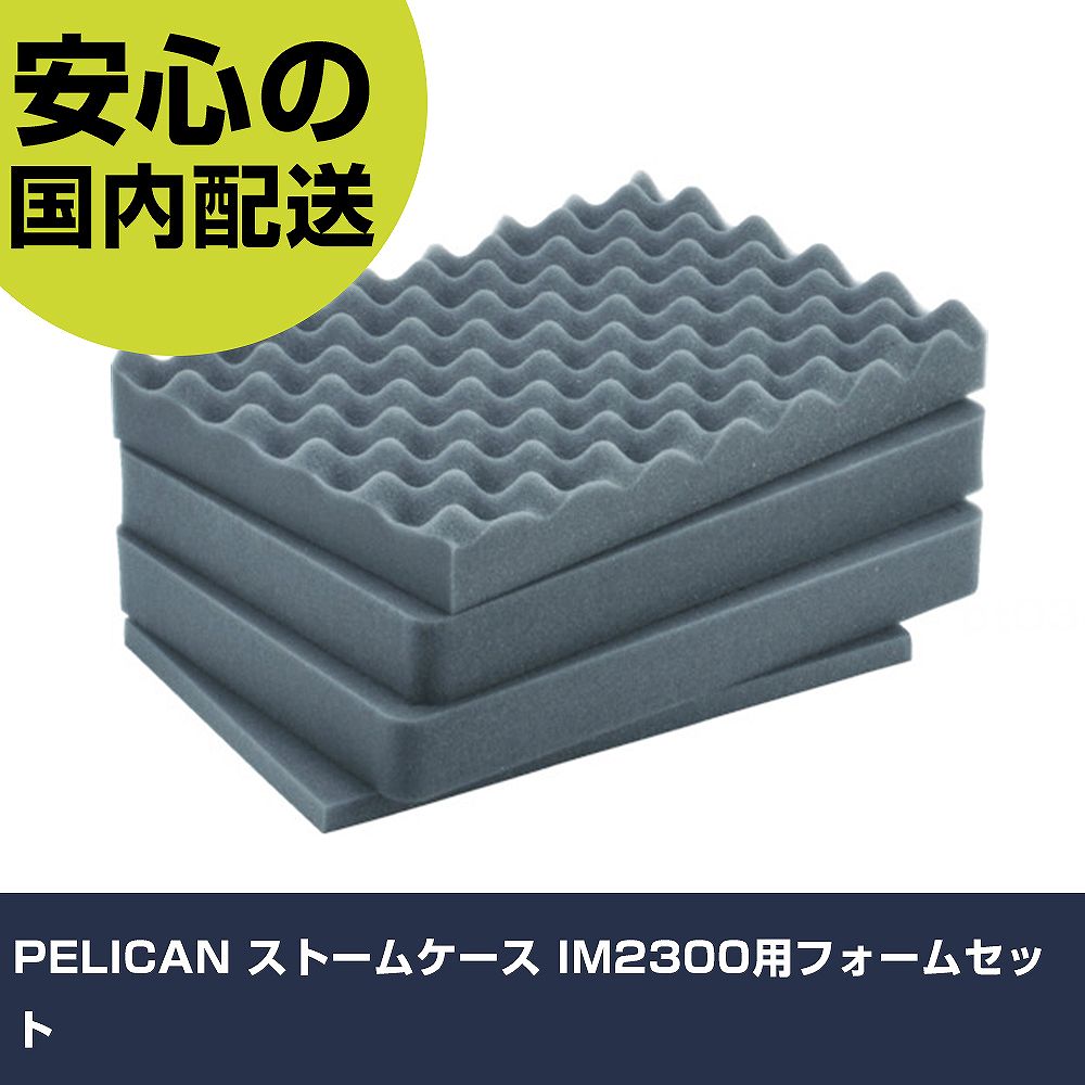 PELICAN ストームケース IM2300用フォームセット IM2300FOAM 収納 整理整頓 工具入れ 持ち運び 作業工具 高耐久 プロ用|カー用品直販店 D-BOX 店