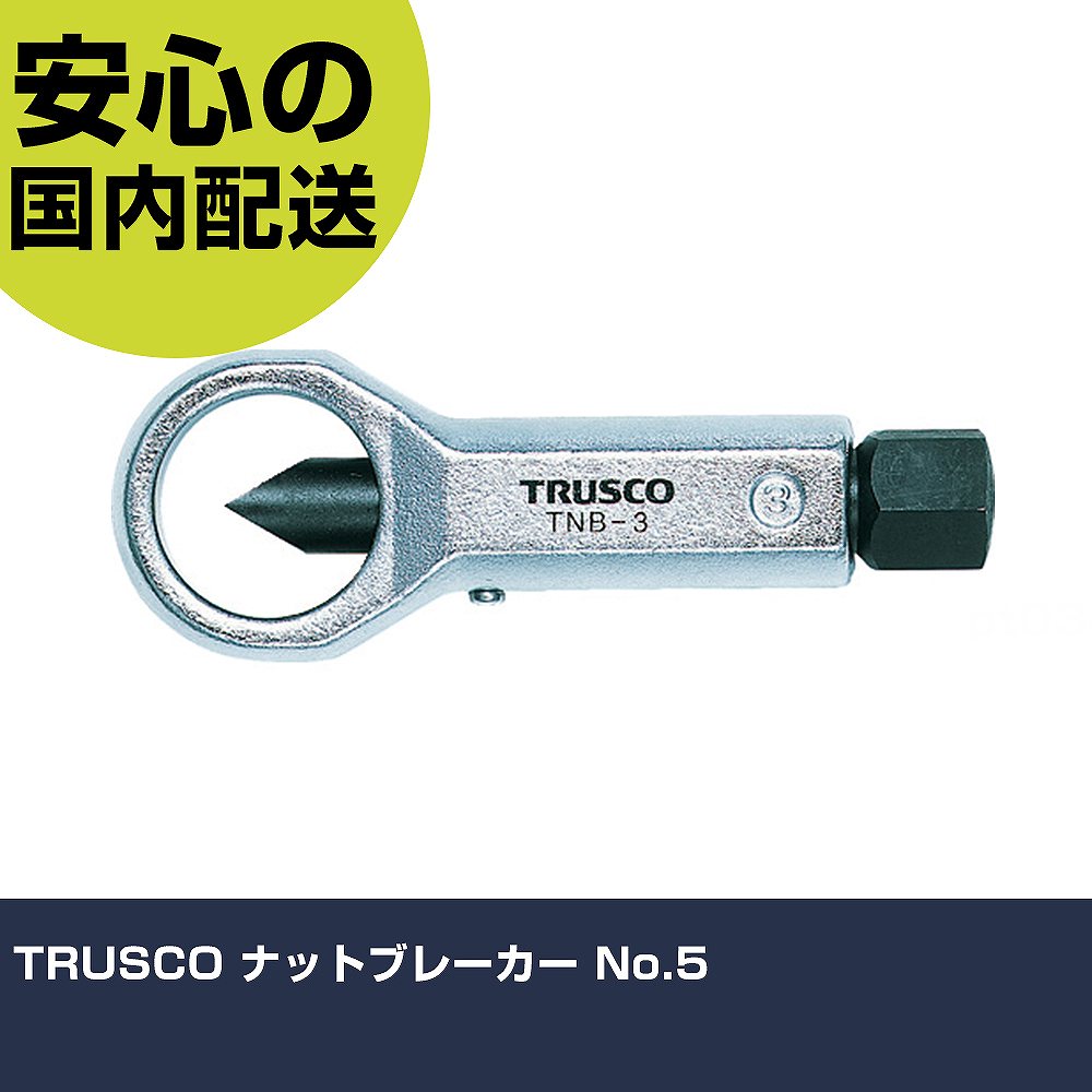 TRUSCO ナットブレーカー No.5 TNB-5 切断工具 軽量設計 作業工具 高耐久 プロ用 使いやすい｜カー用品直販店 D-BOX 店