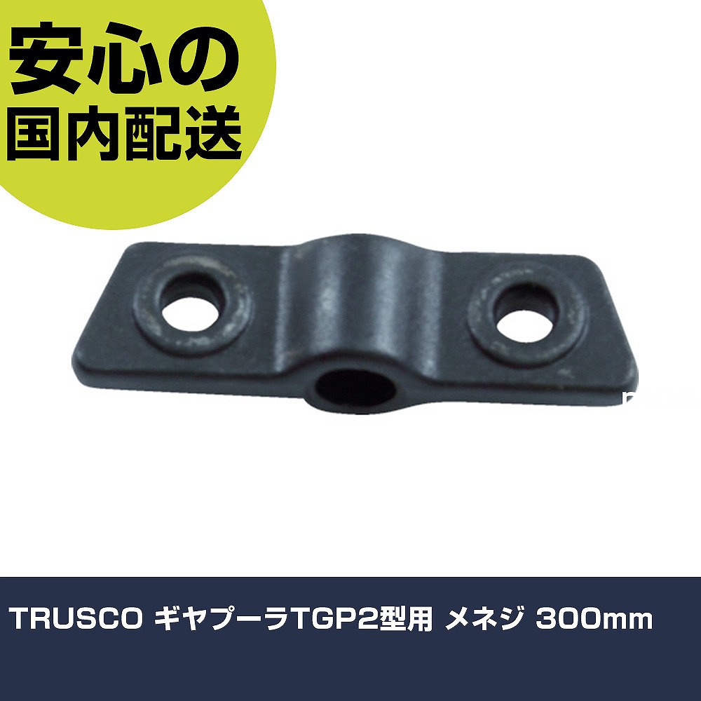 TRUSCO ギヤプーラTGP2型用 メネジ 300mm TGP2-300I 工具 整備用 現場用 作業工具 高耐久 プロ用 使いやすい｜カー用品直販店 D-BOX 店