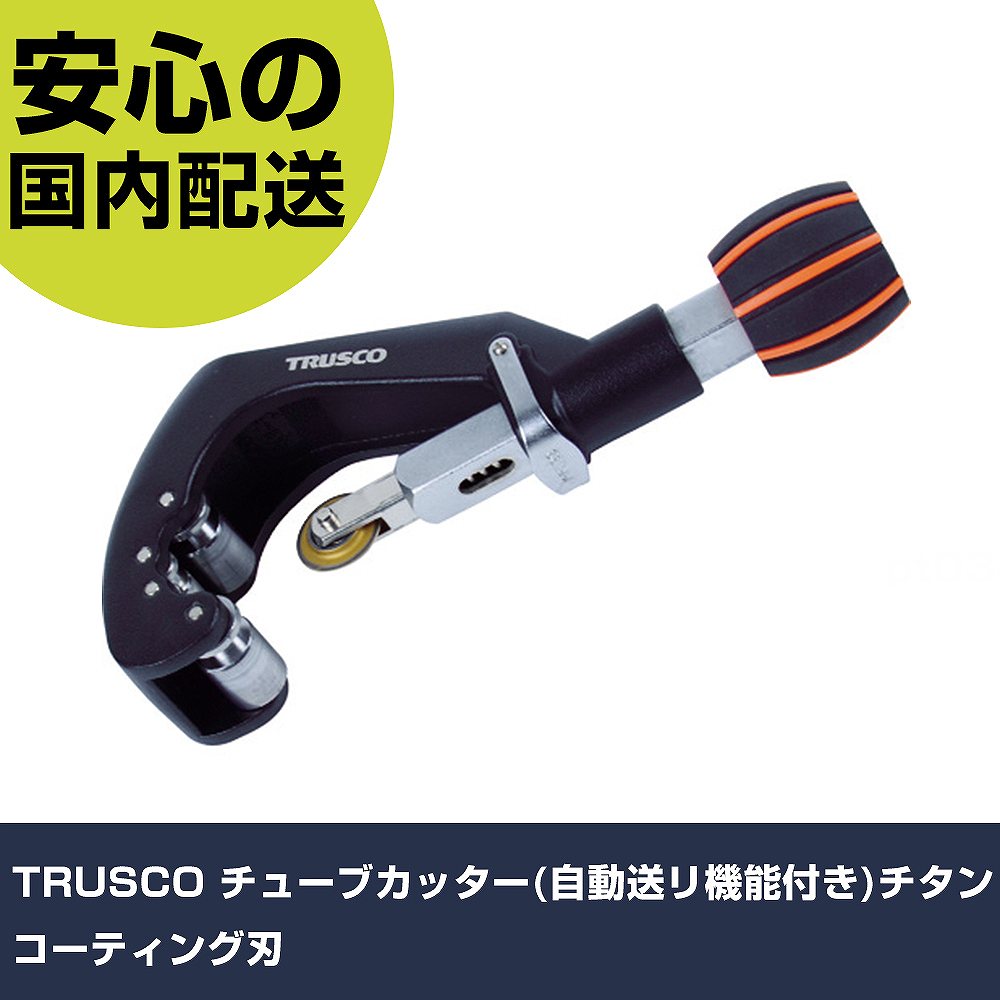 TRUSCO チューブカッター(自動送リ機能付き)チタンコーティング刃 TTC-1066T 切断工具 軽量設計 作業工具 高耐久 プロ用 使いやすい｜カー用品直販店 D-BOX 店