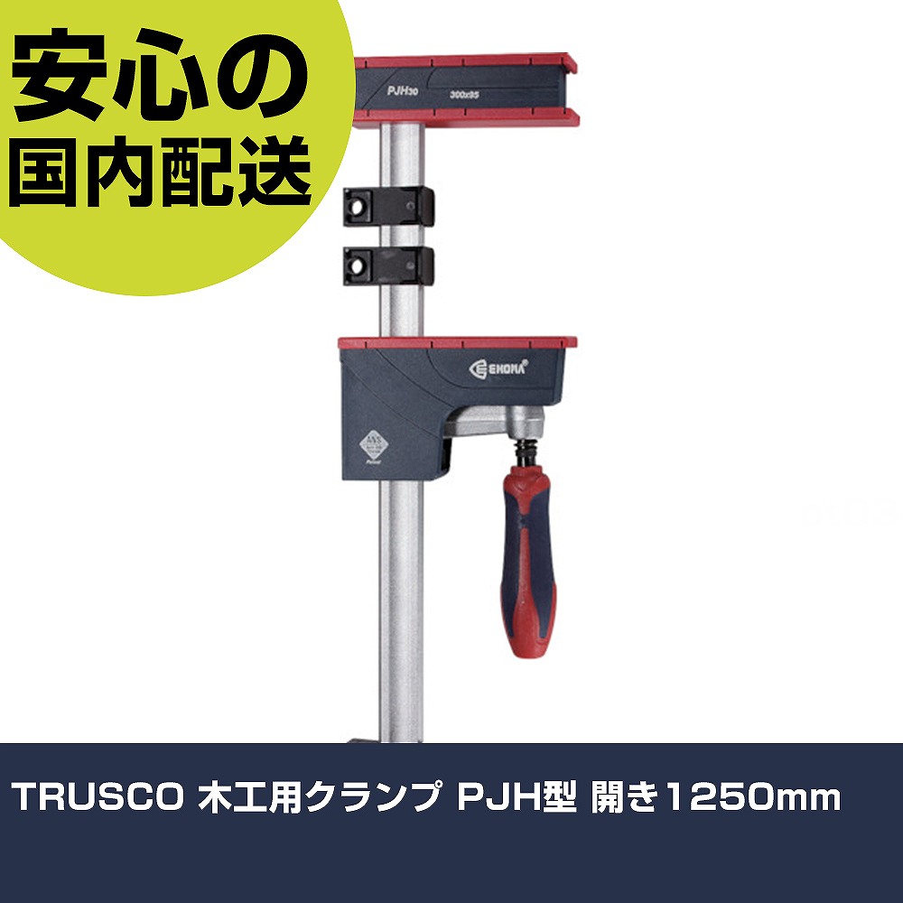TRUSCO 木工用クランプ PJH型 開き1250mm PJH-125 工具 整備用 現場用 作業工具 高耐久 プロ用 使いやすい|カー用品直販店 D-BOX 店
