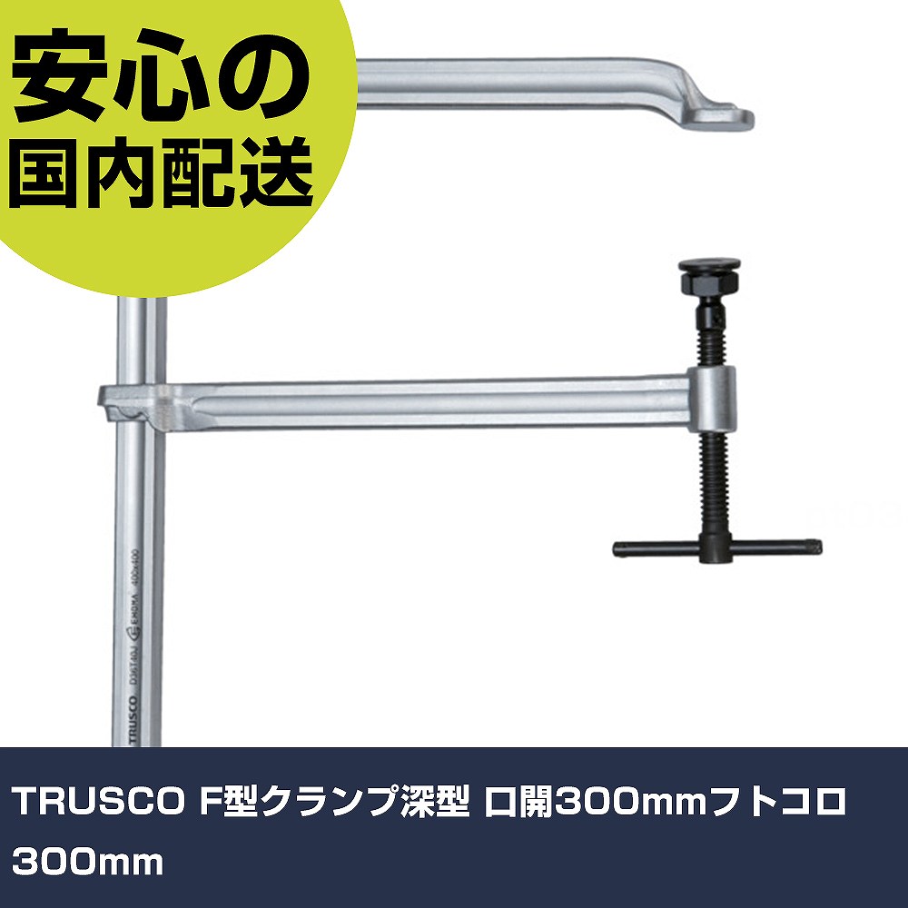 TRUSCO F型クランプ深型 口開300粍フトコロ300粍 D27T30J 手道具 扶養用 一こま用 御役目手道具 高耐久 労働者階級用 使い分かりやすい