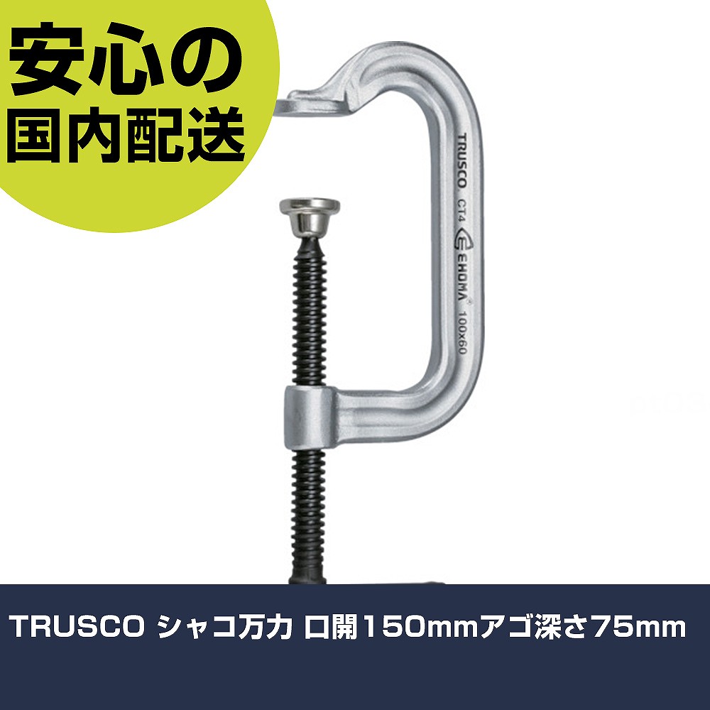 TRUSCO シャコジャッキ 口開150粍アゴ深さ75粍 TC-150S 手道具 扶養用 一こま用 御役目手道具 高耐久 労働者階級用 使い分かりやすい