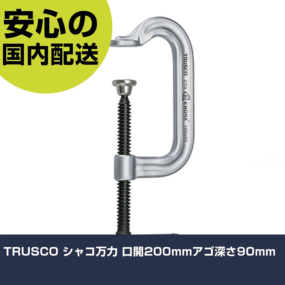 TRUSCO シャコジャッキ 口開200粍アゴ深さ90粍 TC-200S 手道具 扶養用 一こま用 御役目手道具 高耐久 労働者階級用 使い分かりやすい