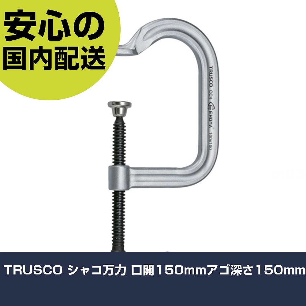 TRUSCO シャコジャッキ 口開150粍アゴ深さ150粍 TC-150M 手道具 扶養用 一こま用 御役目手道具 高耐久 労働者階級用 使い分かりやすい