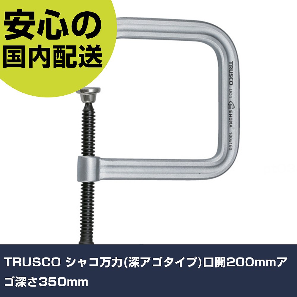 TRUSCO シャコジャッキ(深アゴタイプ)口開200粍アゴ深さ350粍 TC-200D 手道具 保全用 一こま用 やり方手道具 高耐久 労働者階級用 使い分かりやすい