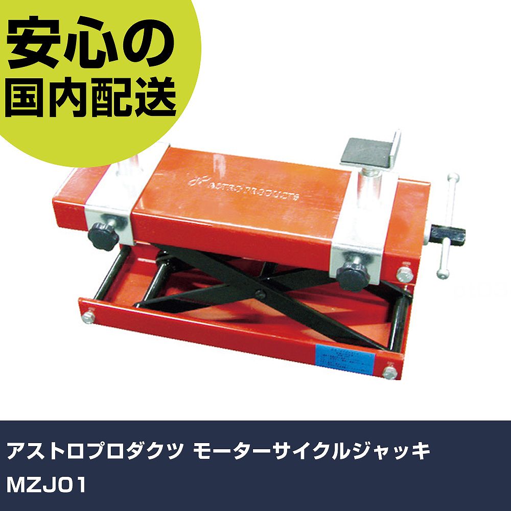 アストロプロダクツ 自動自転車万力 MZJ01 2007000000687 手道具 扶養用 一こま用 御役目手道具 高耐久 労働者階級用 使い分かりやすい