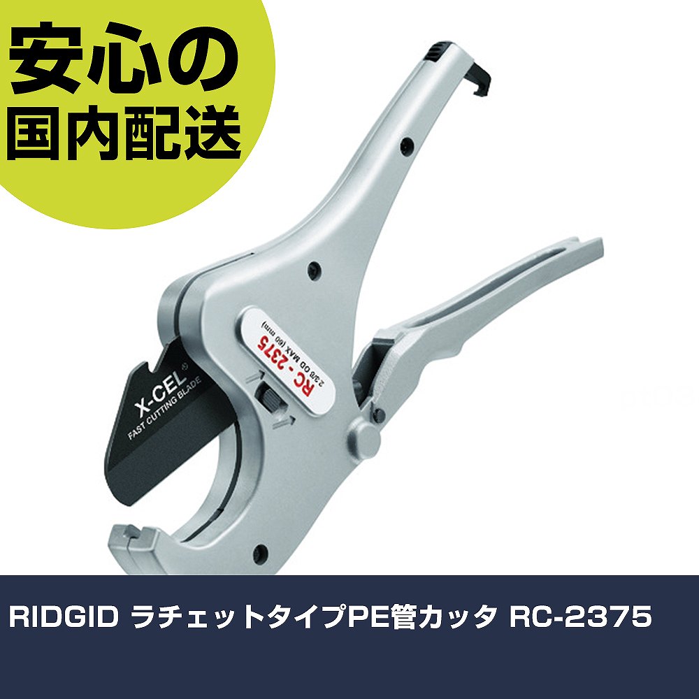 RIDGID ラチェットタイプPE管カッタ RC-2375 30088 切断工具 軽量設計 作業工具 高耐久 プロ用 使いやすい｜カー用品直販店 D-BOX 店