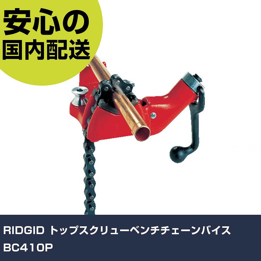 RIDGID トップスクリューベンチチェーンバイス BC410P 40200 手道具 扶養用 一こま用 御役目手道具 高耐久 労働者階級用 使い分かりやすい