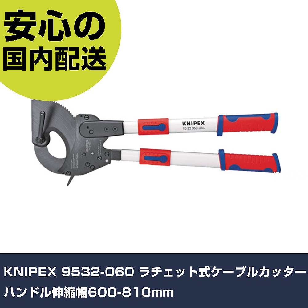 KNIPEX 9532-060 ラチェット式有線テレビ截断機 手持ち部分伸縮幅600-810粍 9532-060 切りおとす手道具 軽さ心積もり 御役目手道具 高耐久