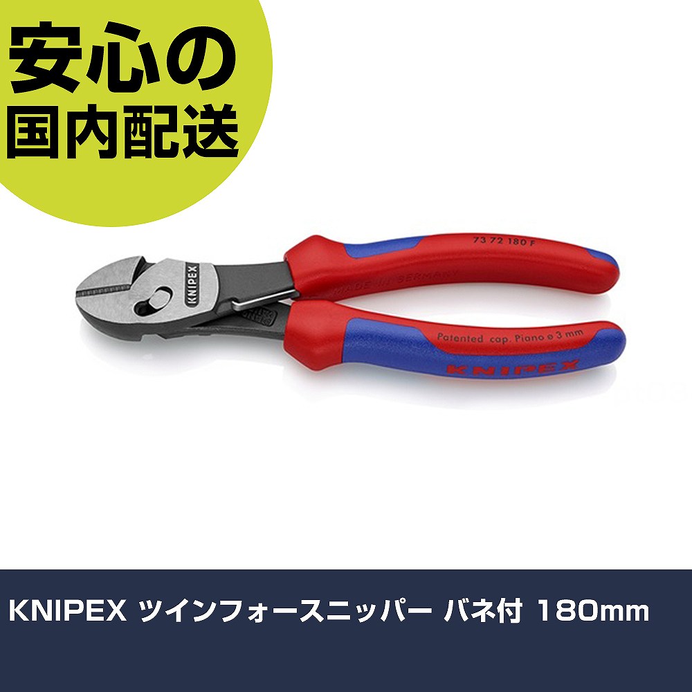 KNIPEX ツインフォースニッパー バネ付 180mm 7372-180F 工具 整備用 現場用 作業工具 高耐久 プロ用 使いやすい|カー用品直販店 D-BOX 店