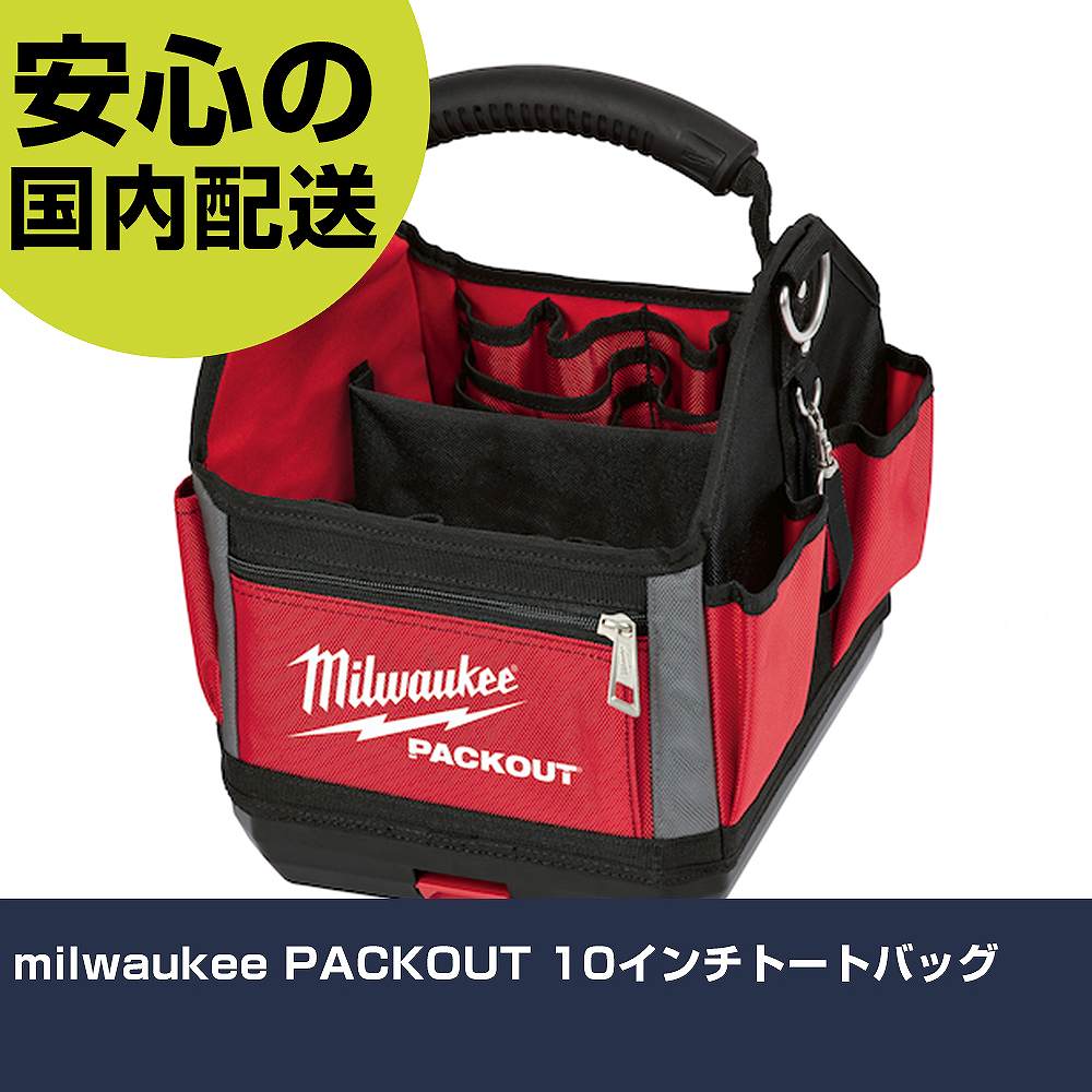 milwaukee PACKOUT 10inトートバッグ 48-22-8310N 物の具 確保用 一こま用 御役目物の具 高耐久 労働者階級用 使い分かりやすい その他-手動工具-花・ガーデン・DIY