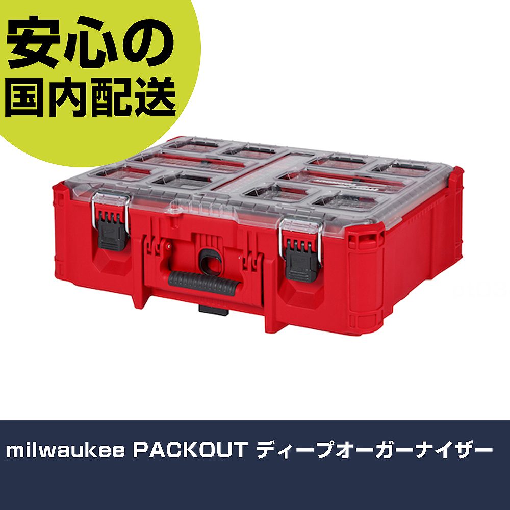 milwaukee PACKOUT ディープオーガーナイザー 48-22-8432 手道具 扶養用 一こま用 御役目手道具 高耐久 労働者階級用 使い分かりやすい