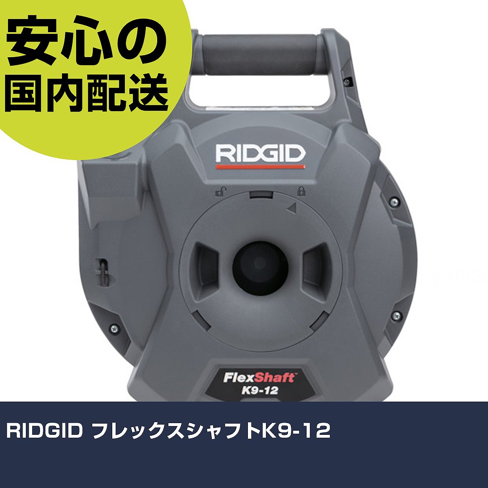 RIDGID フレックス矢がらK9-12 76188 物の具 持続用 一こま用 やり方物の具 高耐久 労働者階級用 使い分かりやすい