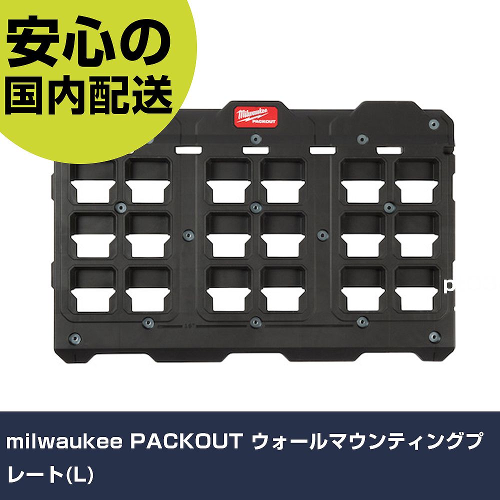 milwaukee PACKOUT ウォールマウンティングプレート(L) 48-22-8487 手道具 扶養用 一こま用 御役目手道具 高耐久 労働者階級用 使い分かりやすい