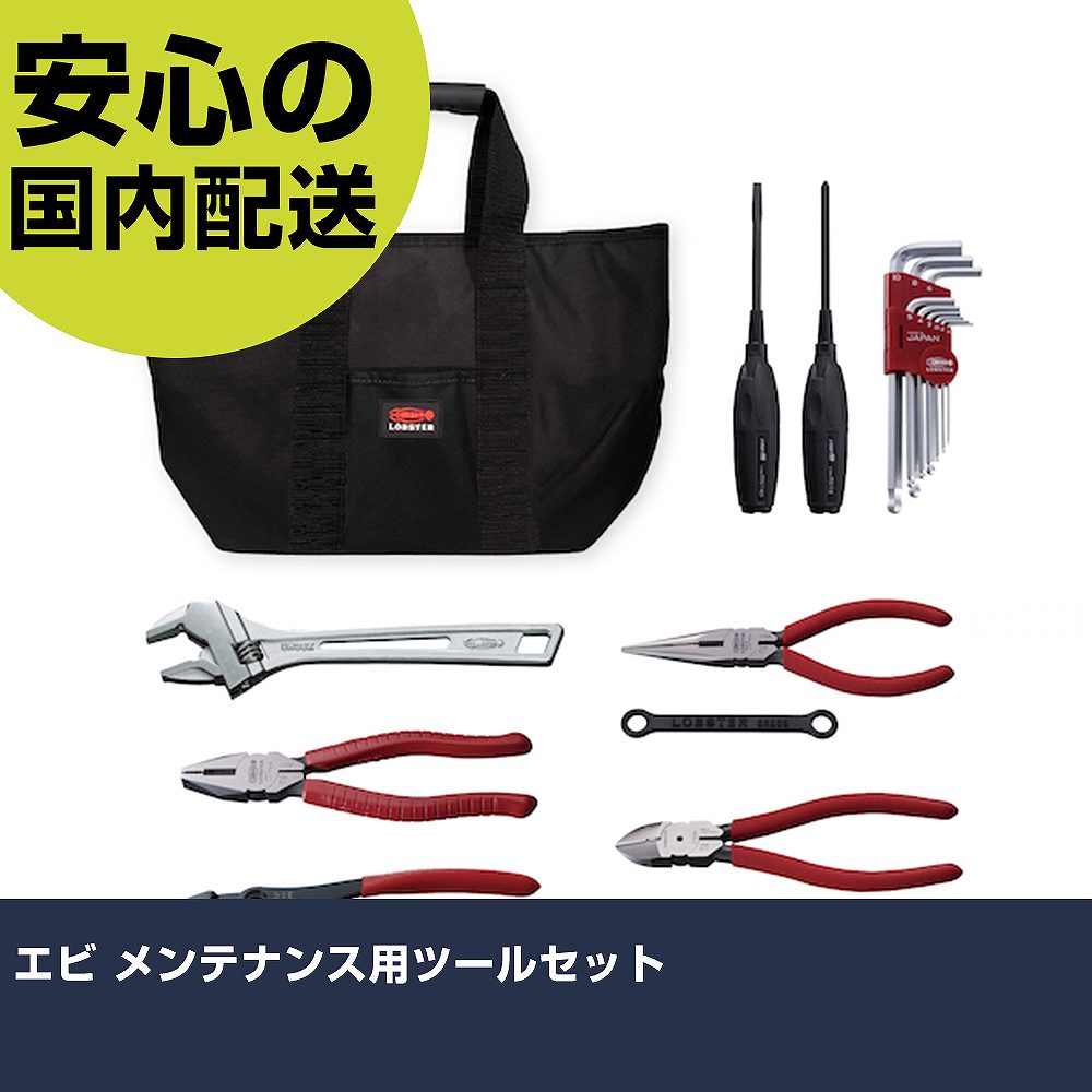 エビ メンテナンス用ツールセット TL08XB 工具 整備用 現場用 作業工具 高耐久 プロ用 使いやすい｜カー用品直販店 D-BOX 店