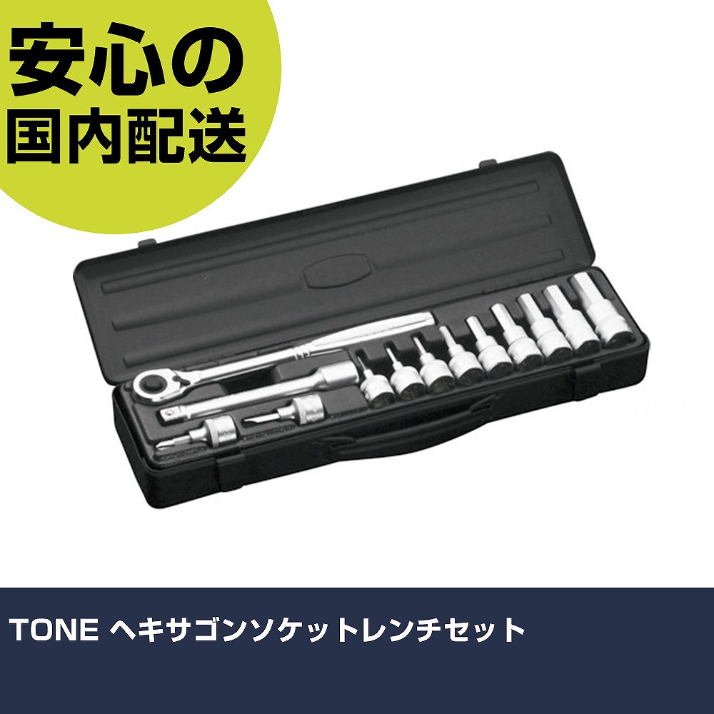 TONE ヘキサゴンソケットレンチセット 400MBK 雄螺子締付け 管理用 配管工事進め方 進め方物の具 高耐久 労働者階級用 使い分かりやすい その他-DIY・工具