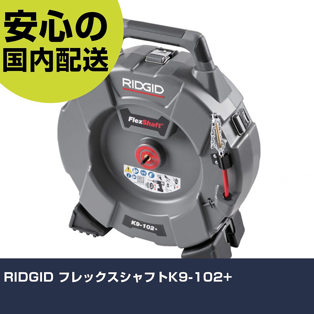 RIDGID フレックス立て坑K9-102+ 76193 物の具 確保用 一こま用 進め方物の具 高耐久 労働者階級用 使い分かりやすい