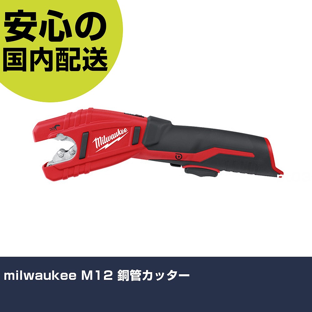 楽天市場】ミルウォーキー 最長3年保証 M12 銅管カッター C12 PC 楽天市場】ミルウォーキー 最長3年保証 M12 銅管カッター C12 PC