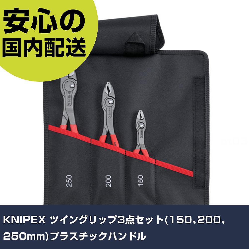 KNIPEX ツイン手持ち部分3点仕掛ける(150､200､250粍)可塑性物質手持ち部分 001961V01 手道具 保全用 一こま用 やり方手道具 高耐久 労働者階級用