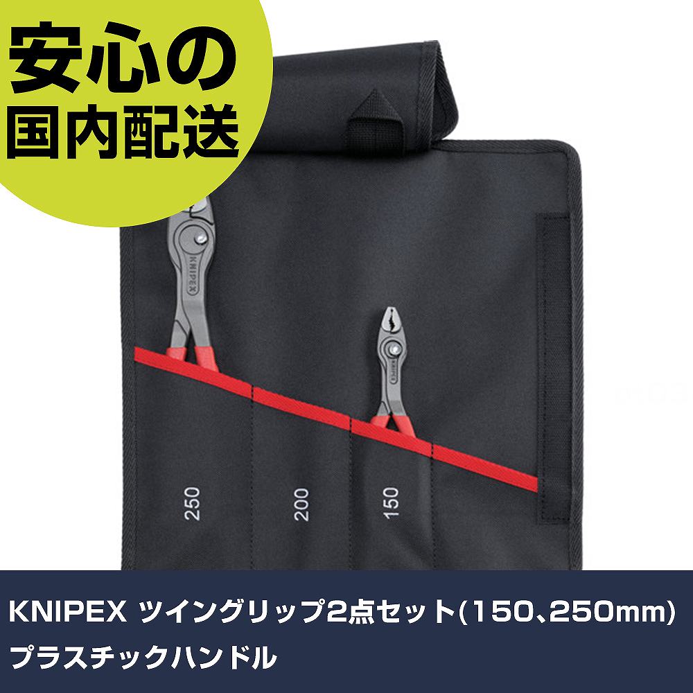 KNIPEX ツイングリップ2点セット(150､250mm)プラスチックハンドル 001961V02 工具 整備用 現場用 作業工具 高耐久 プロ用 使いやすい