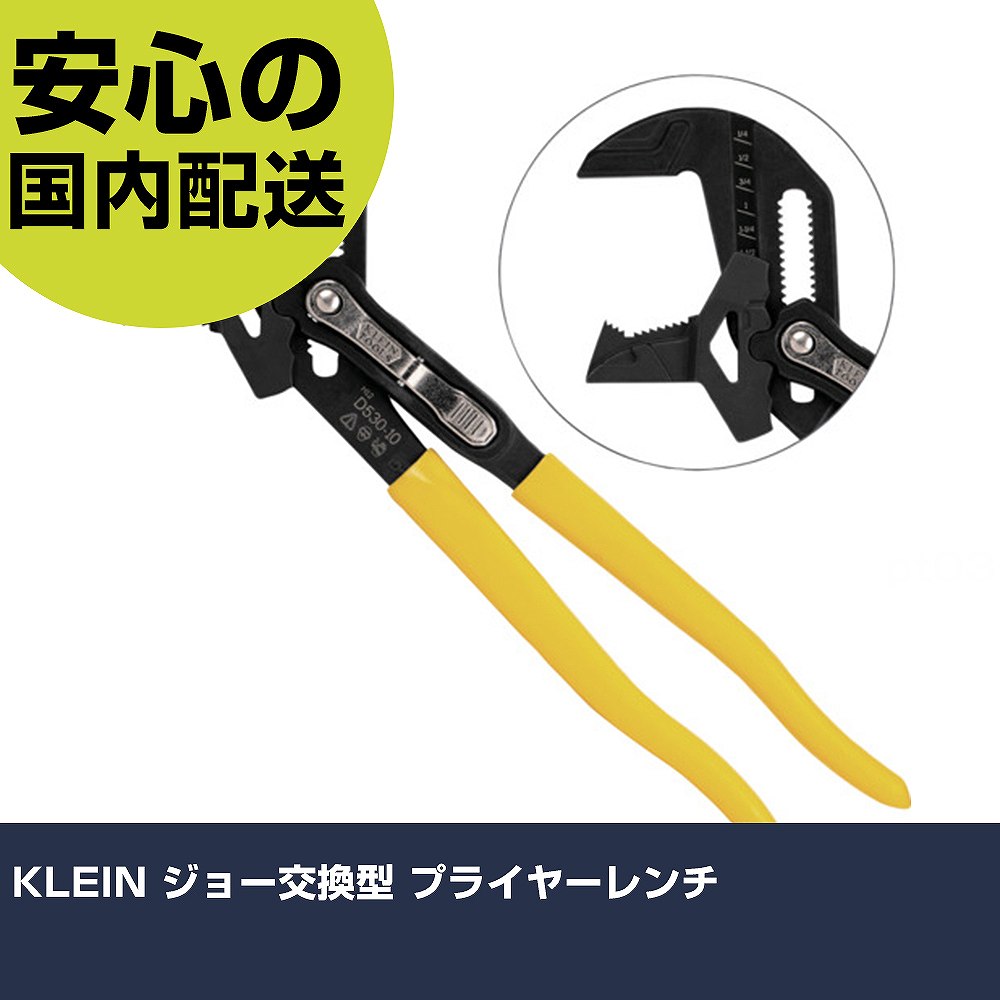 KLEIN ジョー交換型 プライヤーレンチ D53010 工具 整備用 現場用 作業工具 高耐久 プロ用 使いやすい｜カー用品直販店 D-BOX 店