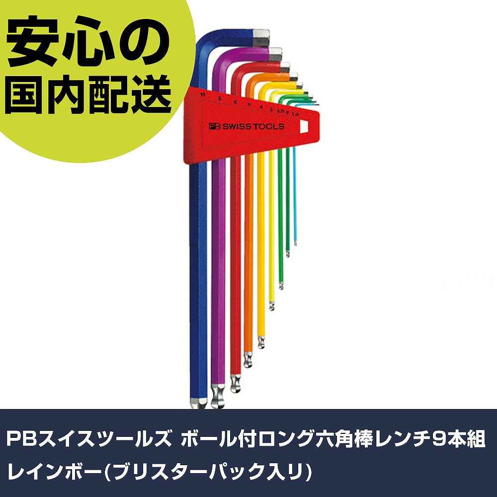 PBスイスツールズ ボール付ロング六角棒レンチ9本組 レインボー(ブリスターパック入リ) 212LH-RBCN ボルト締付け 整備用 配管作業 作業工具 高耐久|カー用品直販店 D-BOX 店