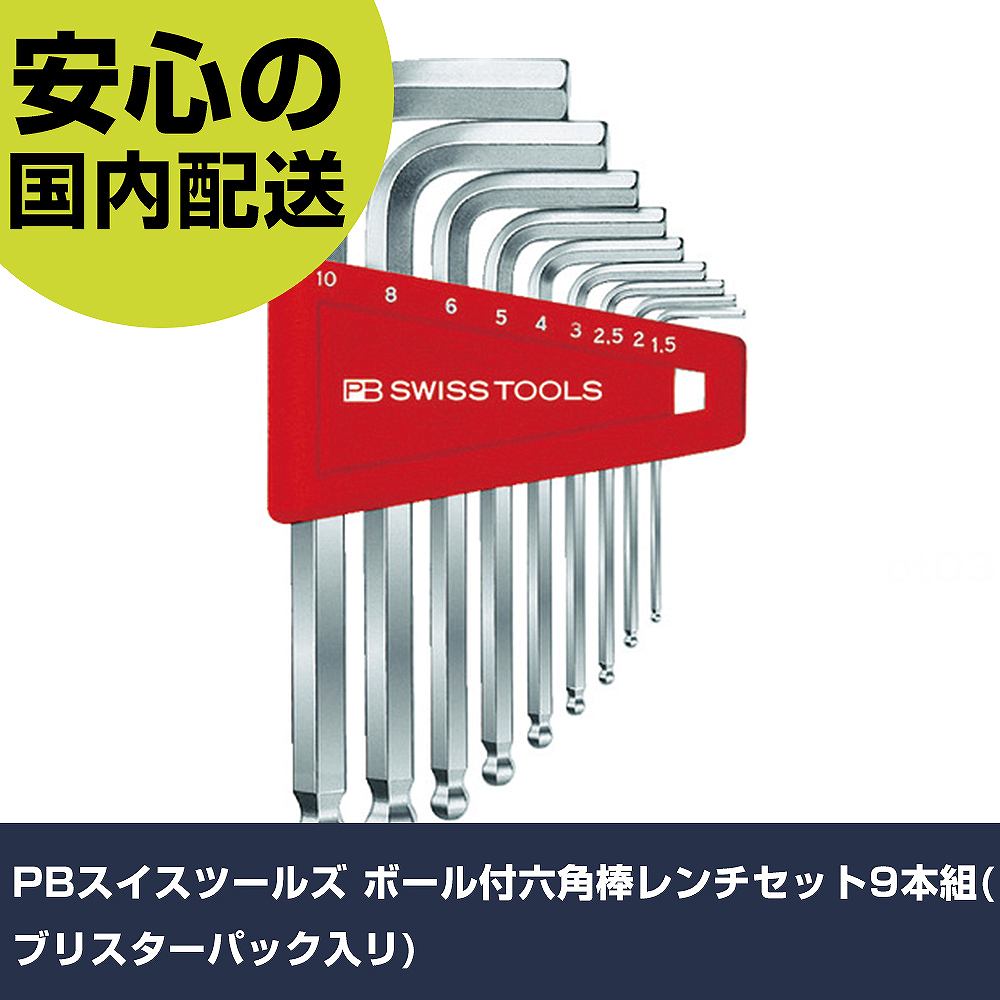 PBスイスツールズ どんぶり鉢付六角棒鍵仕掛ける9本組(ブリスターパック入リ) 212H-10CN 雄捻子締付け 確保用 配管工事御役目 御役目物の具 高耐久 労働者階級用 その他-手動工具-花・ガーデン・DIY