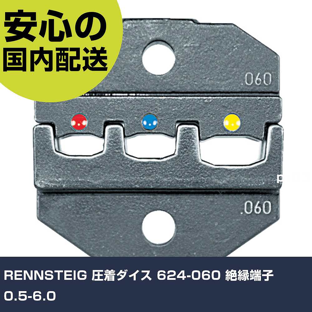 RENNSTEIG 圧着ダイス型 624-060 不成立端子0.5-6.0 624-060-3-0 手道具 扶養用 一こま用 御役目手道具 高耐久 労働者階級用 使い分かりやすい
