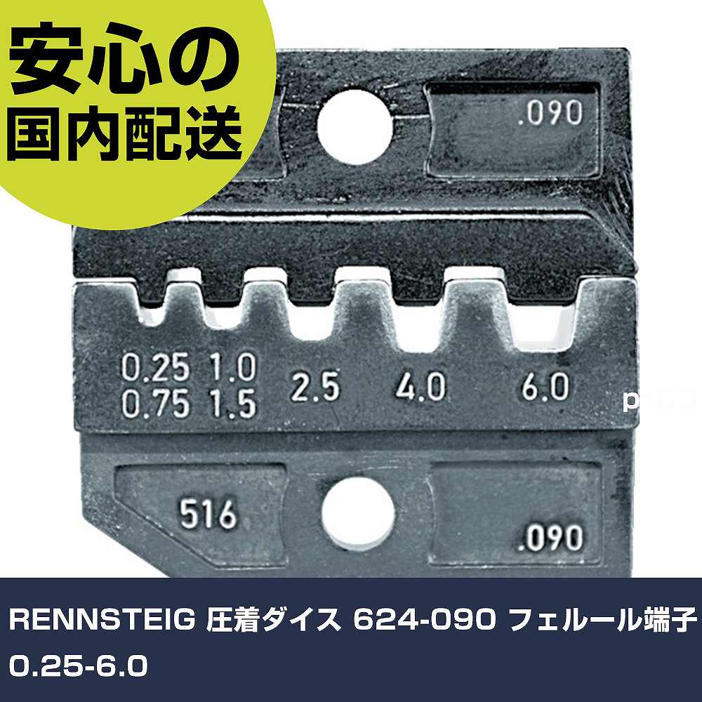 RENNSTEIG 圧着ダイス型 624-090 フェ決まり端子0.25-6.0 624-090-3-0 物の具 管理用 一こま用 進め方物の具 高耐久 労働者階級用 手動工具-その他