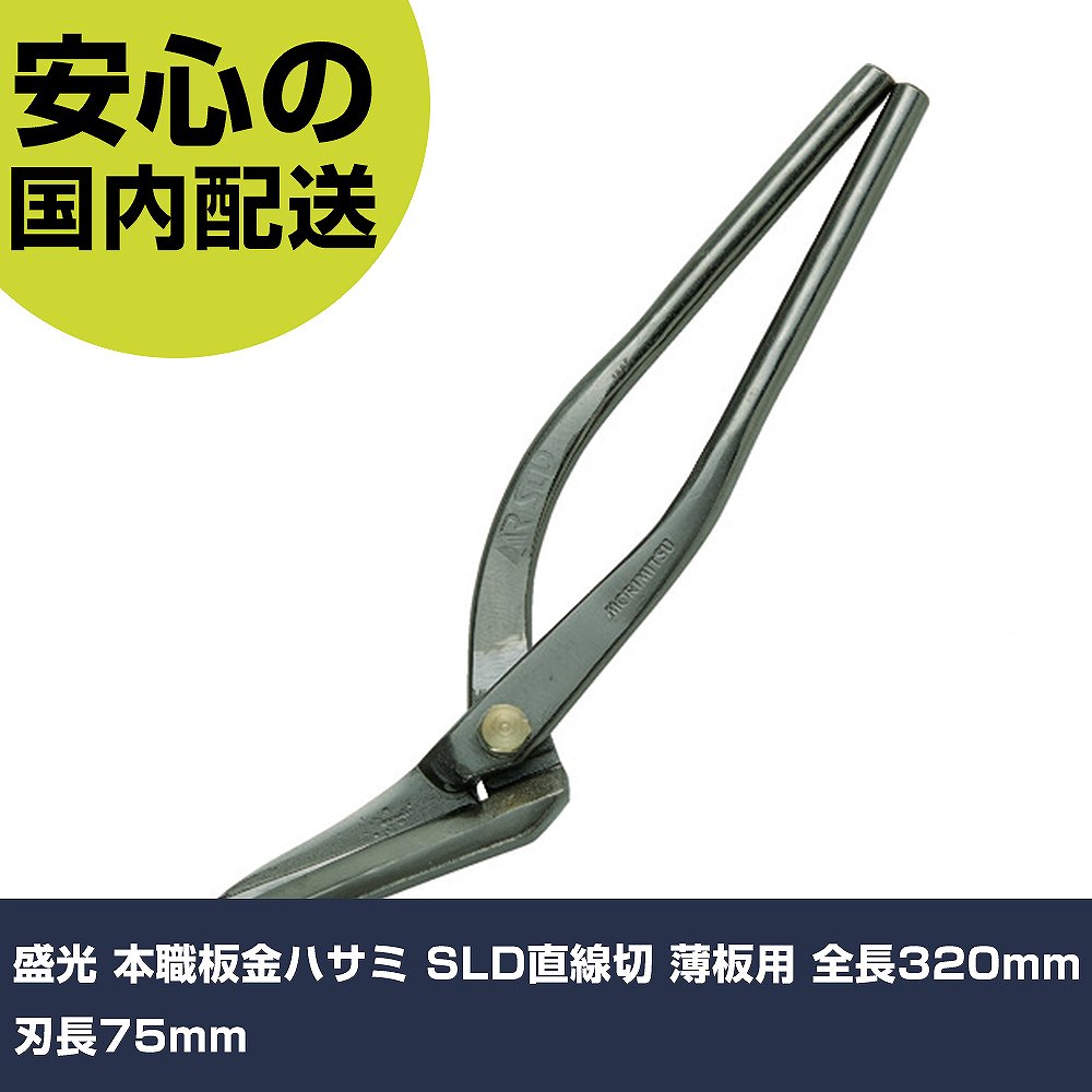 盛光 本職板金ハサミ SLD直線切 薄板用 全長320mm 刃長75mm HSLD-2932 工具 整備用 現場用 作業工具 高耐久 プロ用 使いやすい｜カー用品直販店 D-BOX 店