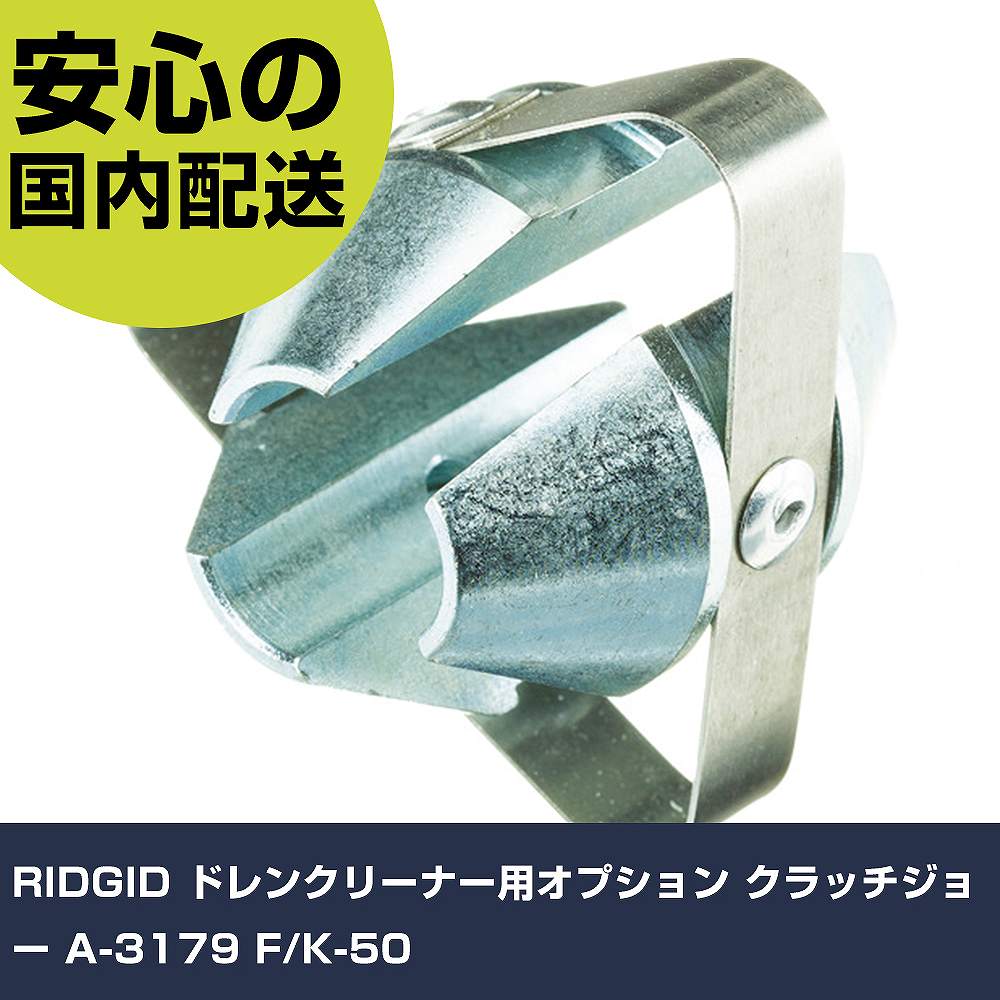 RIDGID ドレンクリーナー用オプション クラッチジョー A-3179 F/K-50 59450 工具 整備用 現場用 作業工具 高耐久 プロ用 使いやすい|カー用品直販店 D-BOX 店