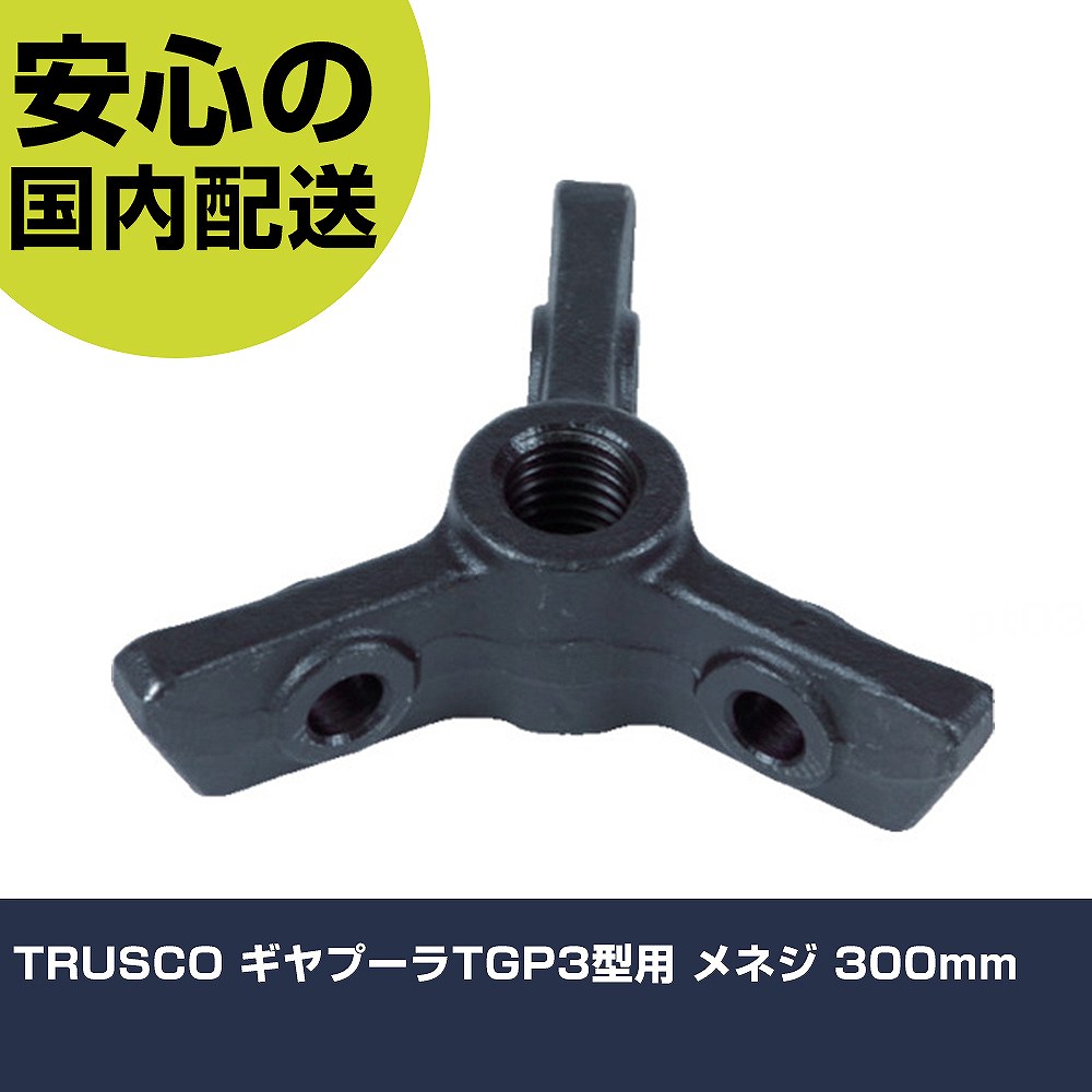 TRUSCO ギヤプーラTGP3型用 メネジ 300mm TGP3-300I 工具 整備用 現場用 作業工具 高耐久 プロ用 使いやすい|カー用品直販店 D-BOX 店