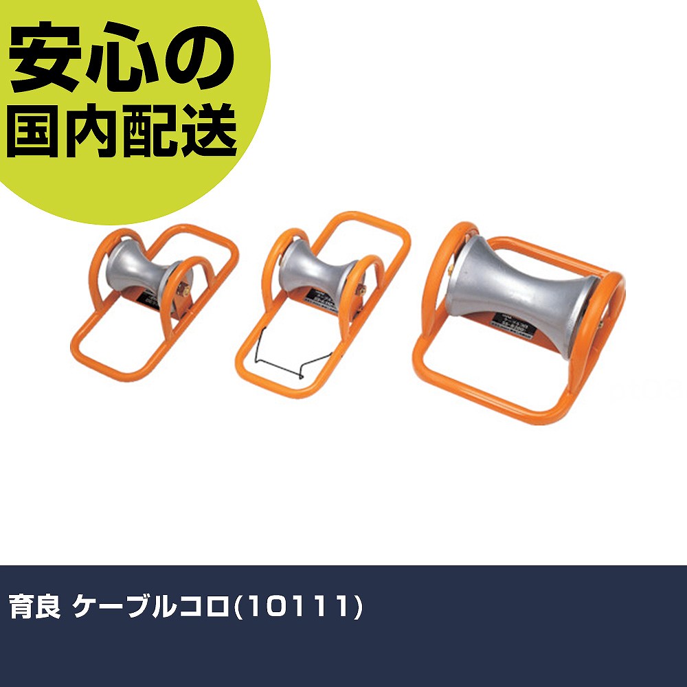 育良 ケーブルコロ(10111) ISS-1 工具 整備用 現場用 作業工具 高耐久 プロ用 使いやすい｜カー用品直販店 D-BOX 店
