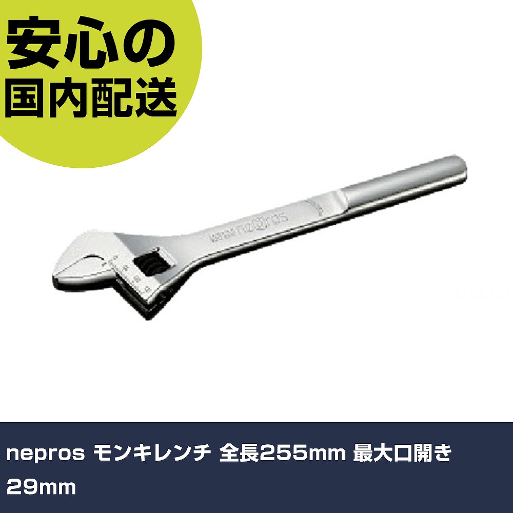 nepros モンキレンチ 全長255mm 最大口開き29mm NWM-250 ボルト締付け 整備用 配管作業 作業工具 高耐久 プロ用 使いやすい｜カー用品直販店 D-BOX 店
