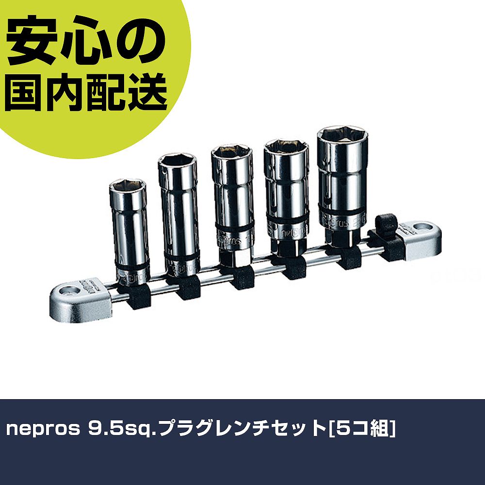 nepros 9.5sq.繋ぎ鍵仕掛ける[5コ組] NTB305SPA 手道具 保全用 一こま用 やり方手道具 高耐久 労働者階級用 使い分かりやすい