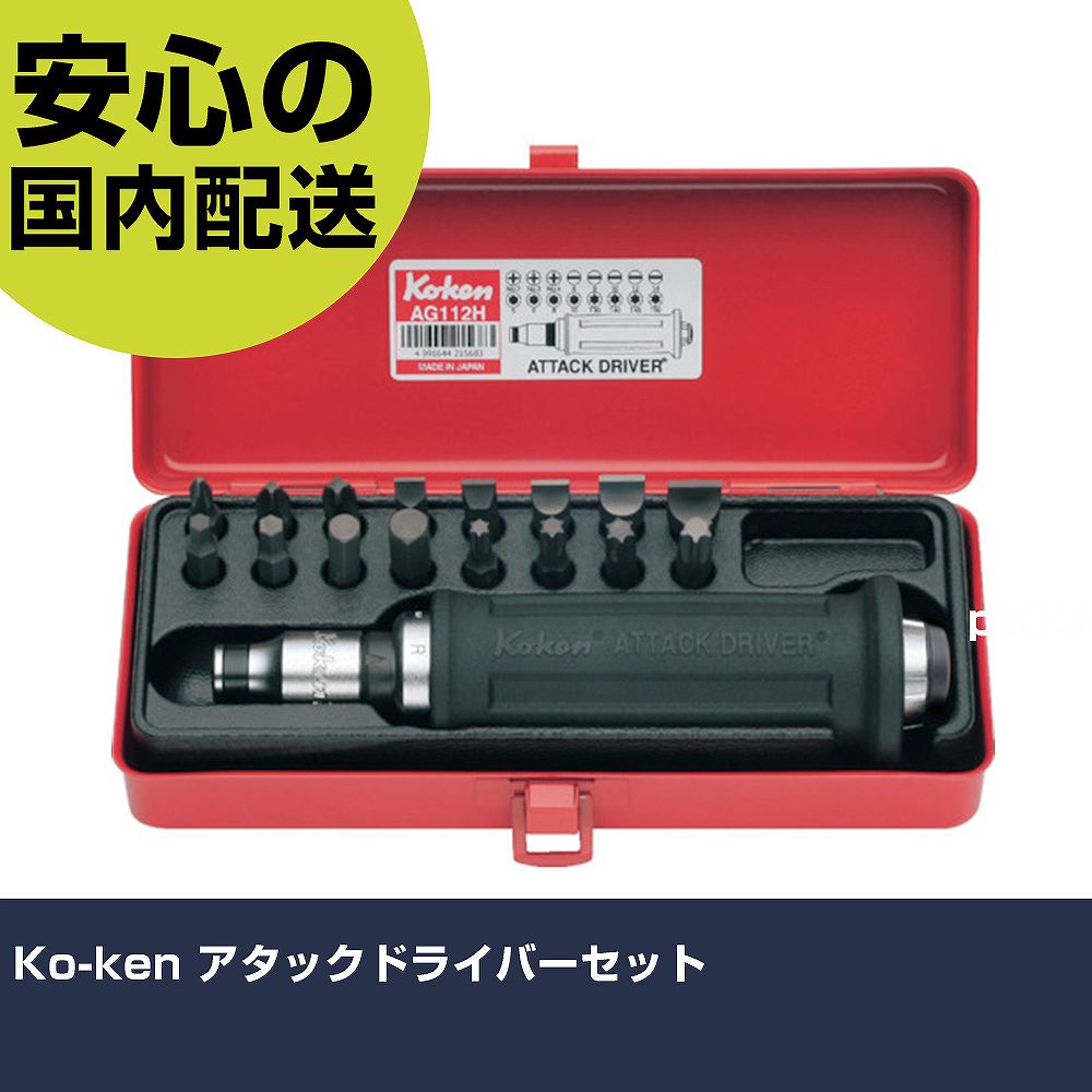 Ko-ken アタックドライバーセット AG112H ネジ締め 精密作業 工具 握りやすい 作業工具 高耐久 プロ用|カー用品直販店 D-BOX 店
