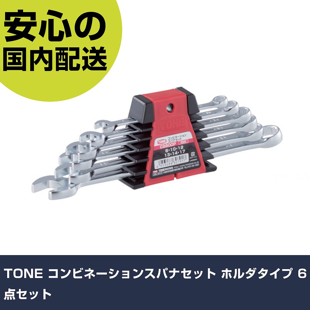 Tone（トネ）コンビネーションスパナ MS メガネレンチ・スパナ8本セット cs600p-2.jpg