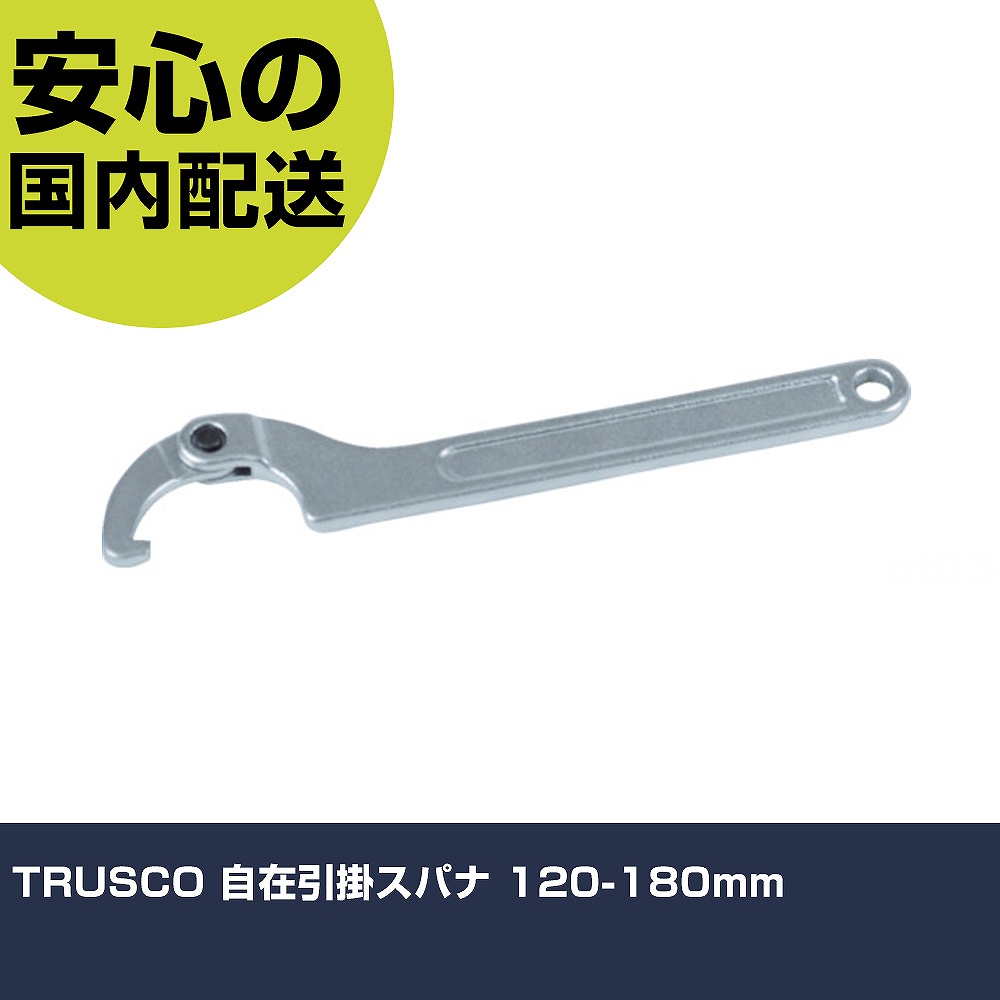 TRUSCO 自在引掛スパナ 120-180mm TAHS-1218 工具 整備用 現場用 作業工具 高耐久 プロ用 使いやすい