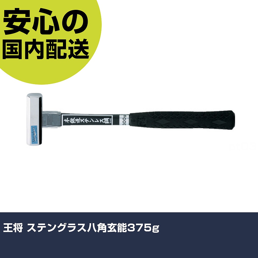 王将 ステングラス八角玄能375g 201129 打撃工具 解体作業 釘抜き 作業工具 高耐久 プロ用 使いやすい|カー用品直販店 D-BOX 店