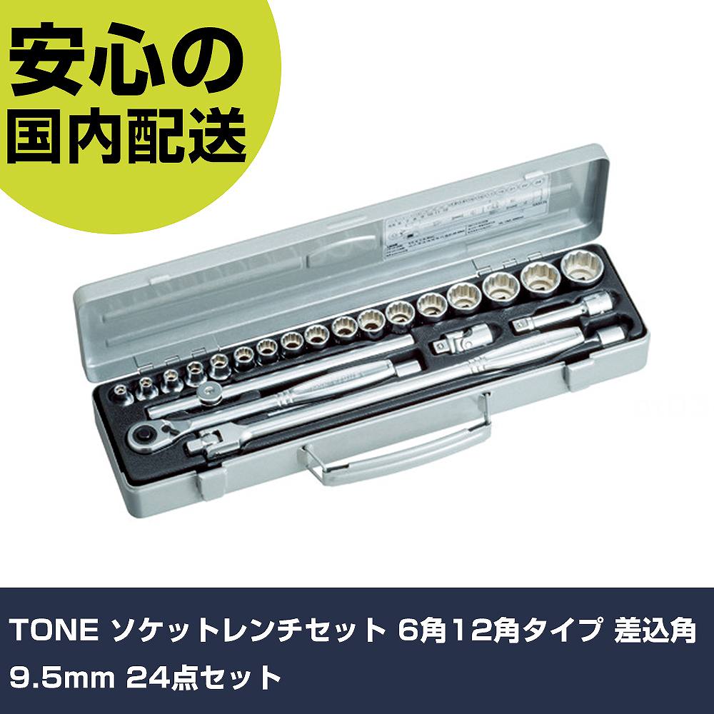 TONE ソケット鍵仕掛ける 6角12角手合い 差込角9.5粍 24点仕掛ける CX3172 雄捩子締付け 保全用 配管工業やり方 やり方手道具 高耐久 労働者階級用